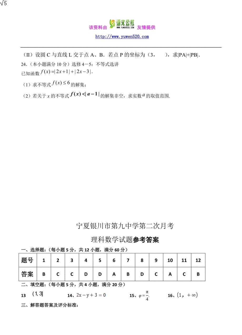 宁夏银川市高中名校2016届高三上学期第二次月考试题数学（理）试题（含答案）_第5页