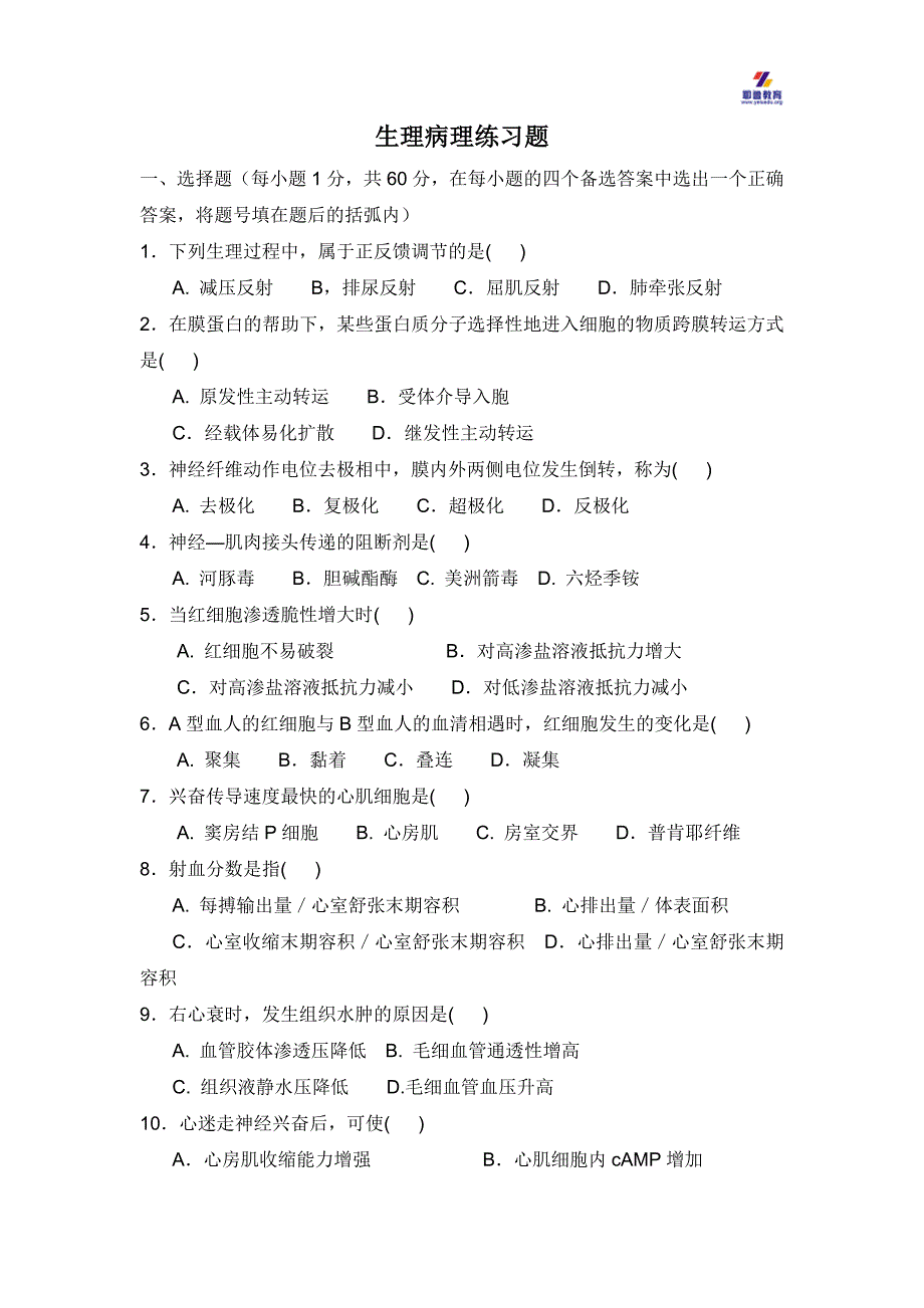 2016河南专升本生理学病理学练习题_第1页