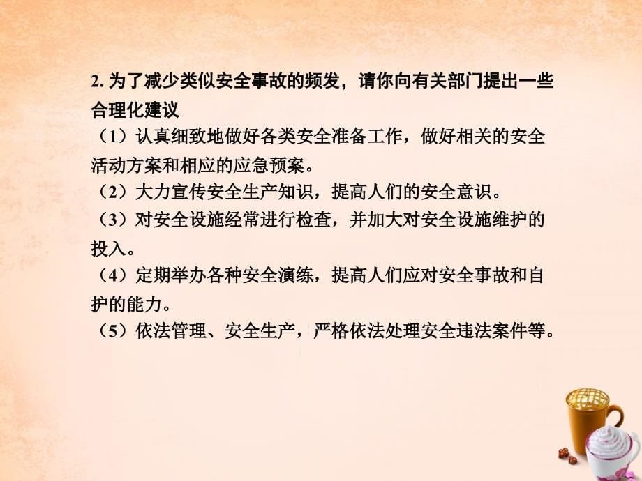 2016年中考政治热点专题复习（11）《关注公共安全，建设平安中国》ppt课件_第5页