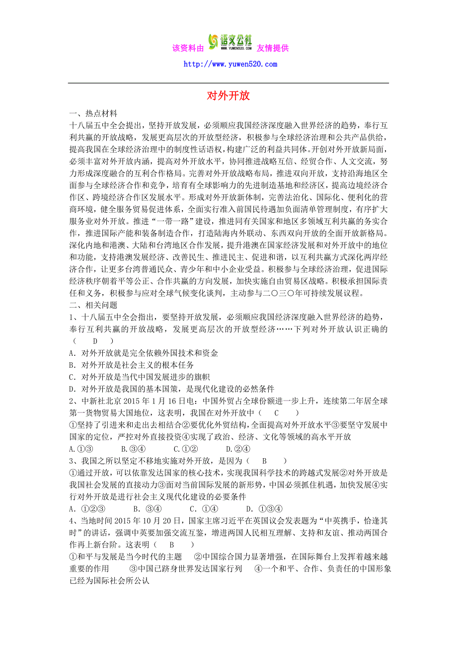 2016年中考政治热点专题《对外开放》精讲精练（含答案）_第1页