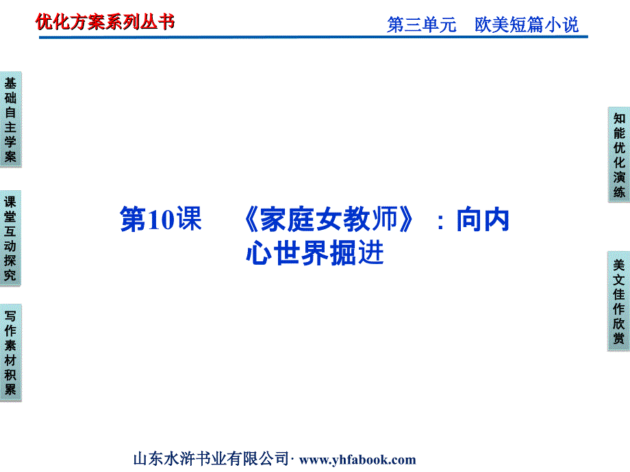 粤教版选修《短篇小说欣赏》第3单元第10课《家庭女教师》向内心世界掘进ppt课件_第1页