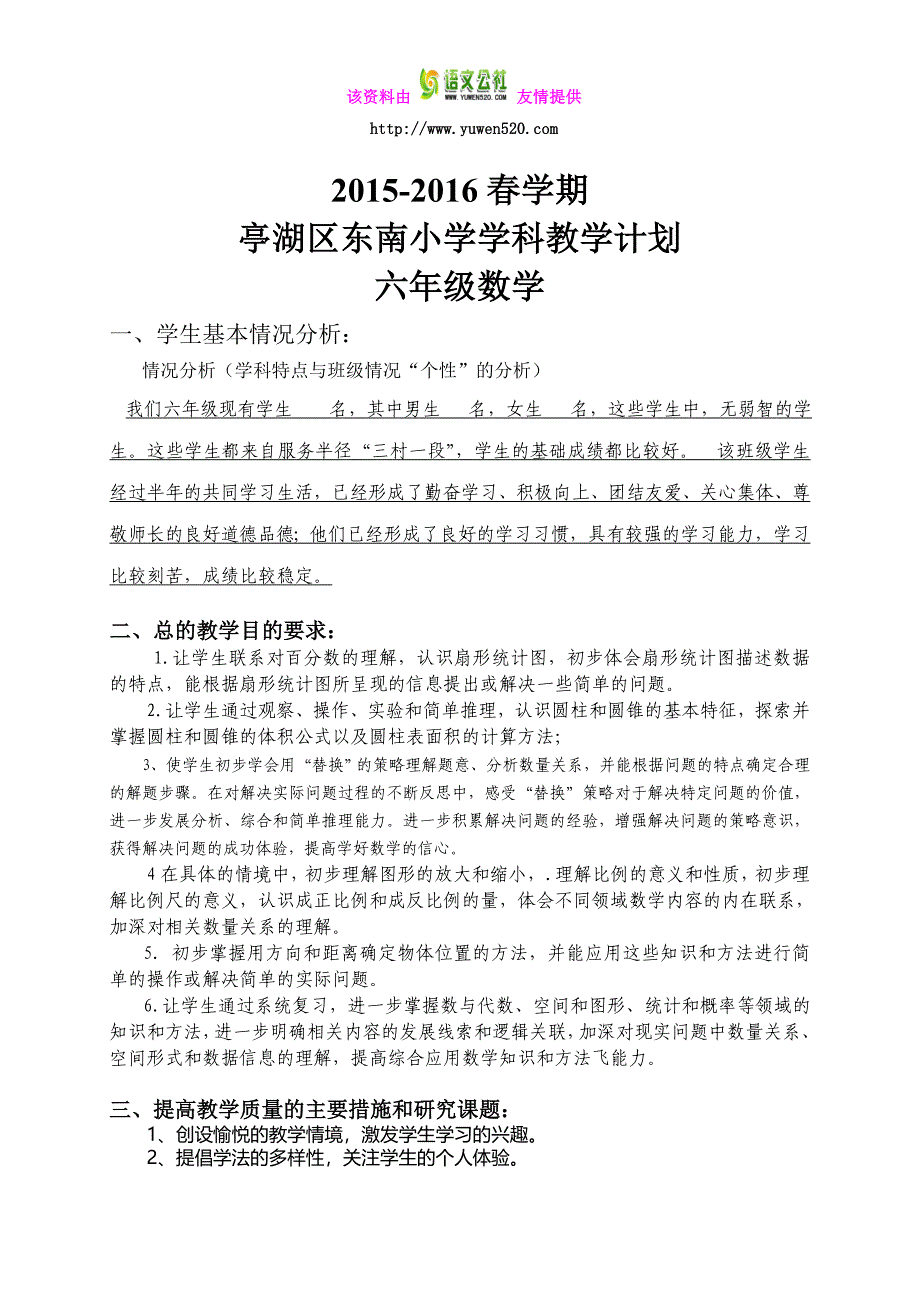 2016年苏教版六年级数学下册教学计划_第1页