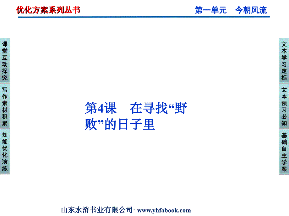 粤教版选修《传记选读》第1单元第4课《在寻找“野败”的日子里》ppt课件_第1页