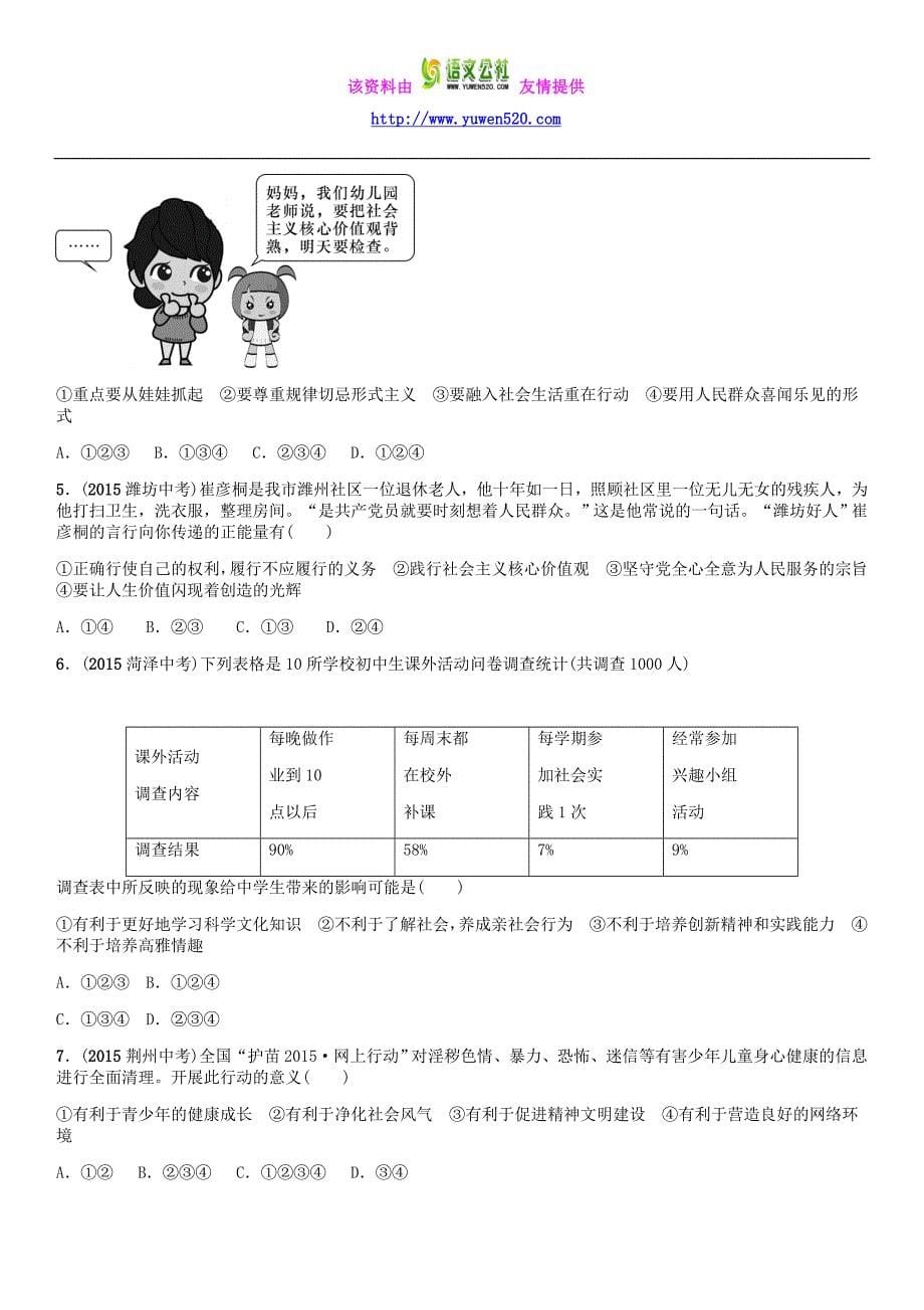 中考政治考点梳理：第19课时-投身精神文明建设_第5页