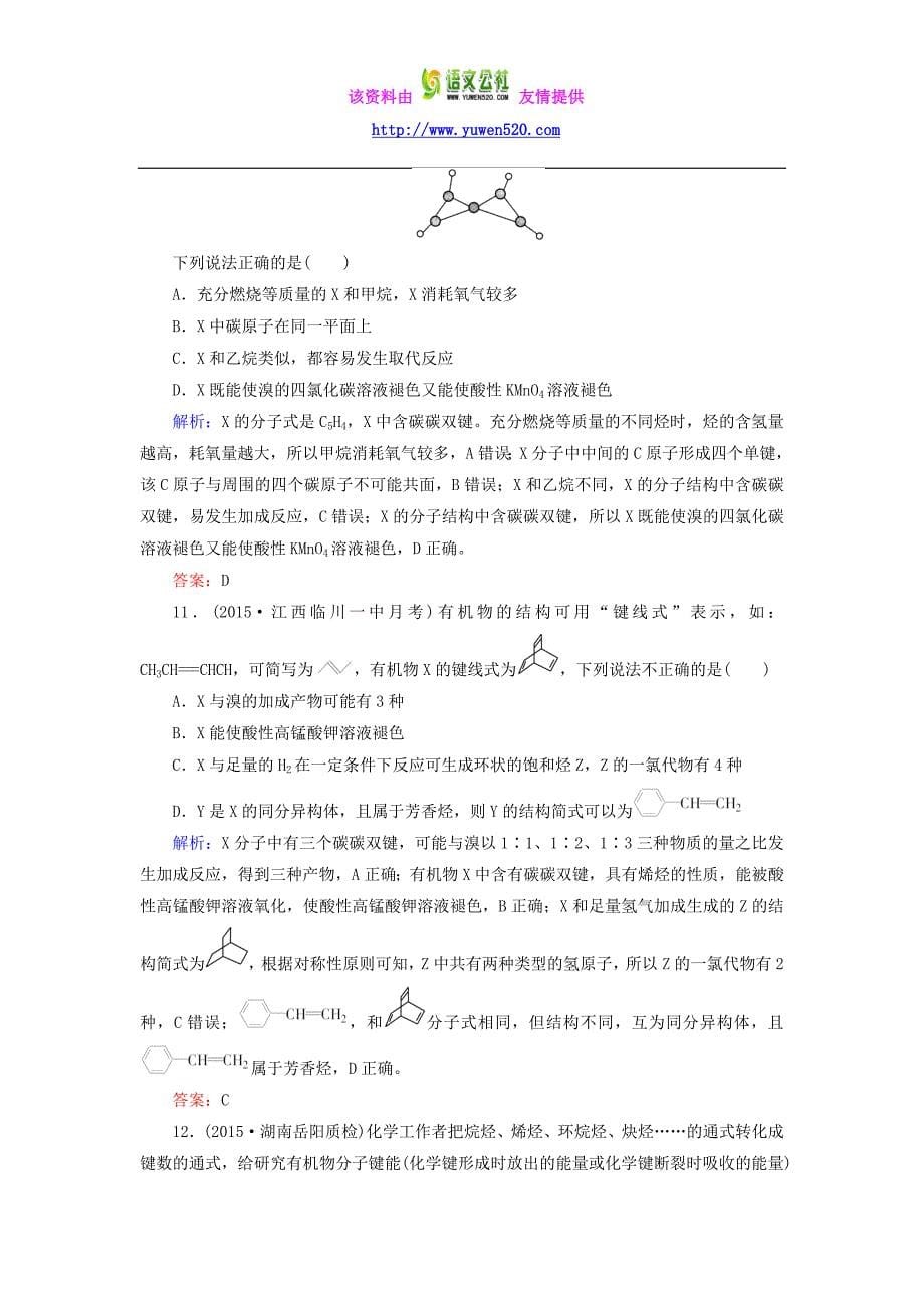 2016高考化学二轮复习 专题19 几种常见的烃练习_第5页