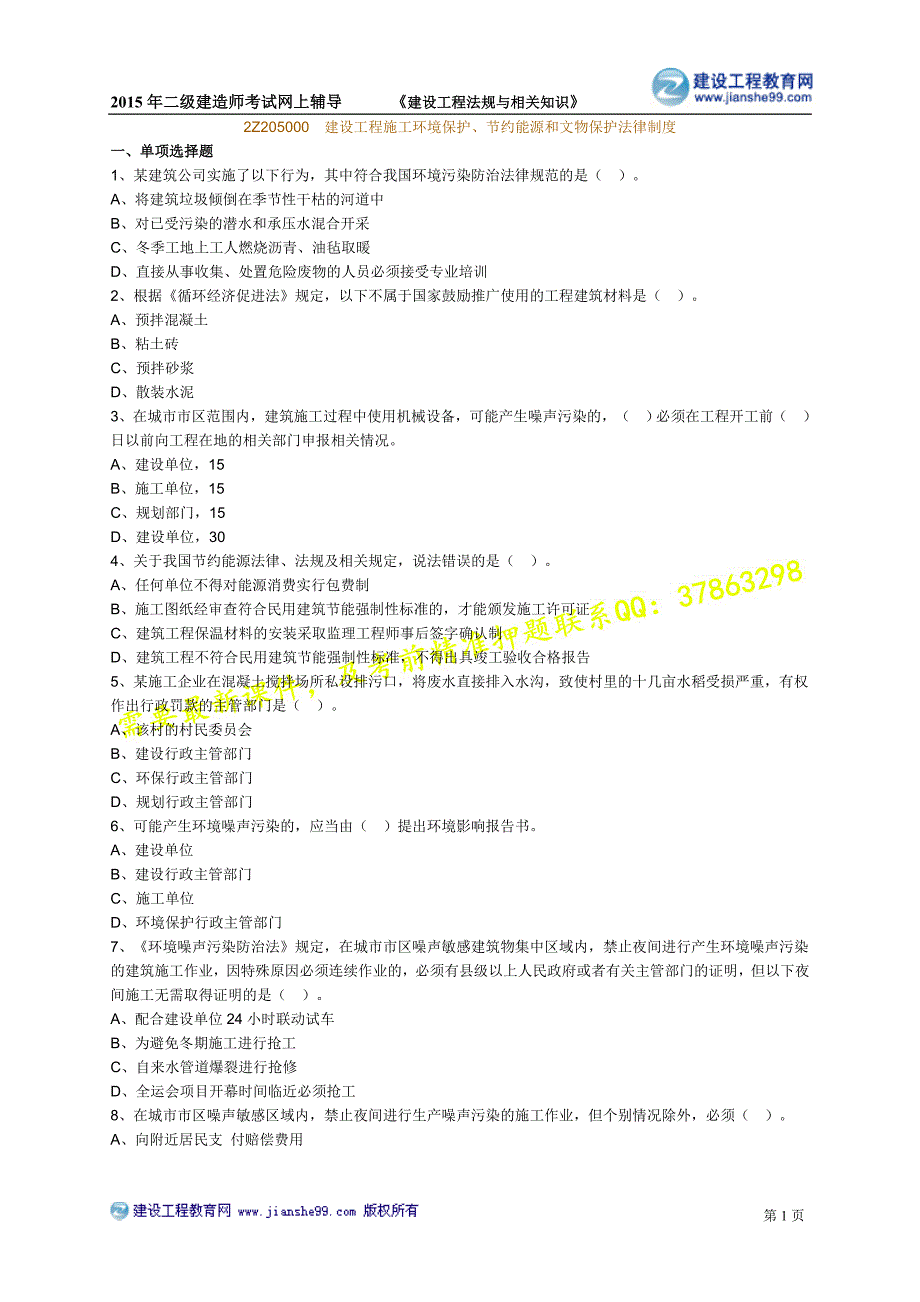 2015建工网校二建-基础班练习_5_第1页