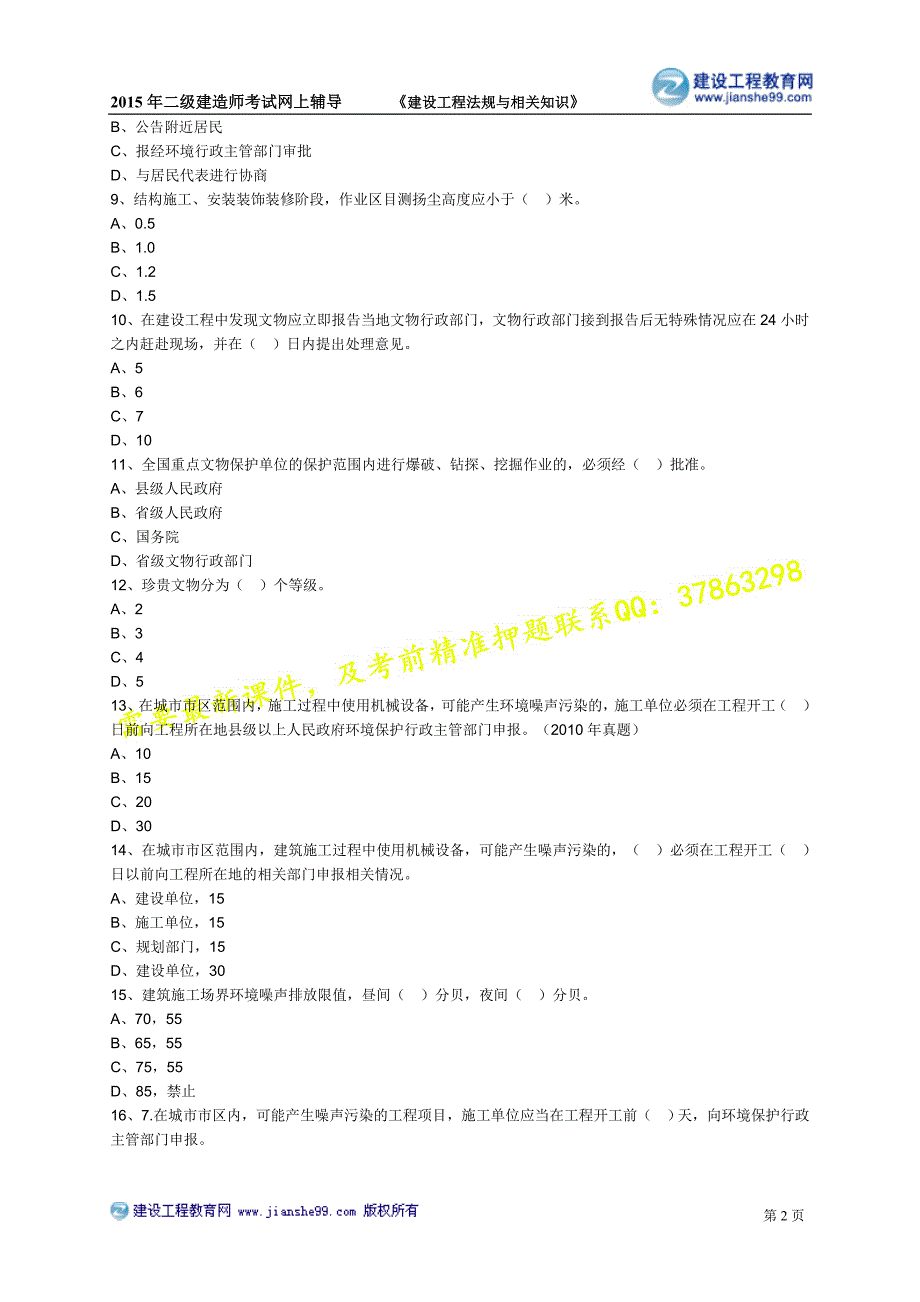 2015建工网校二建-基础班练习_5_第2页