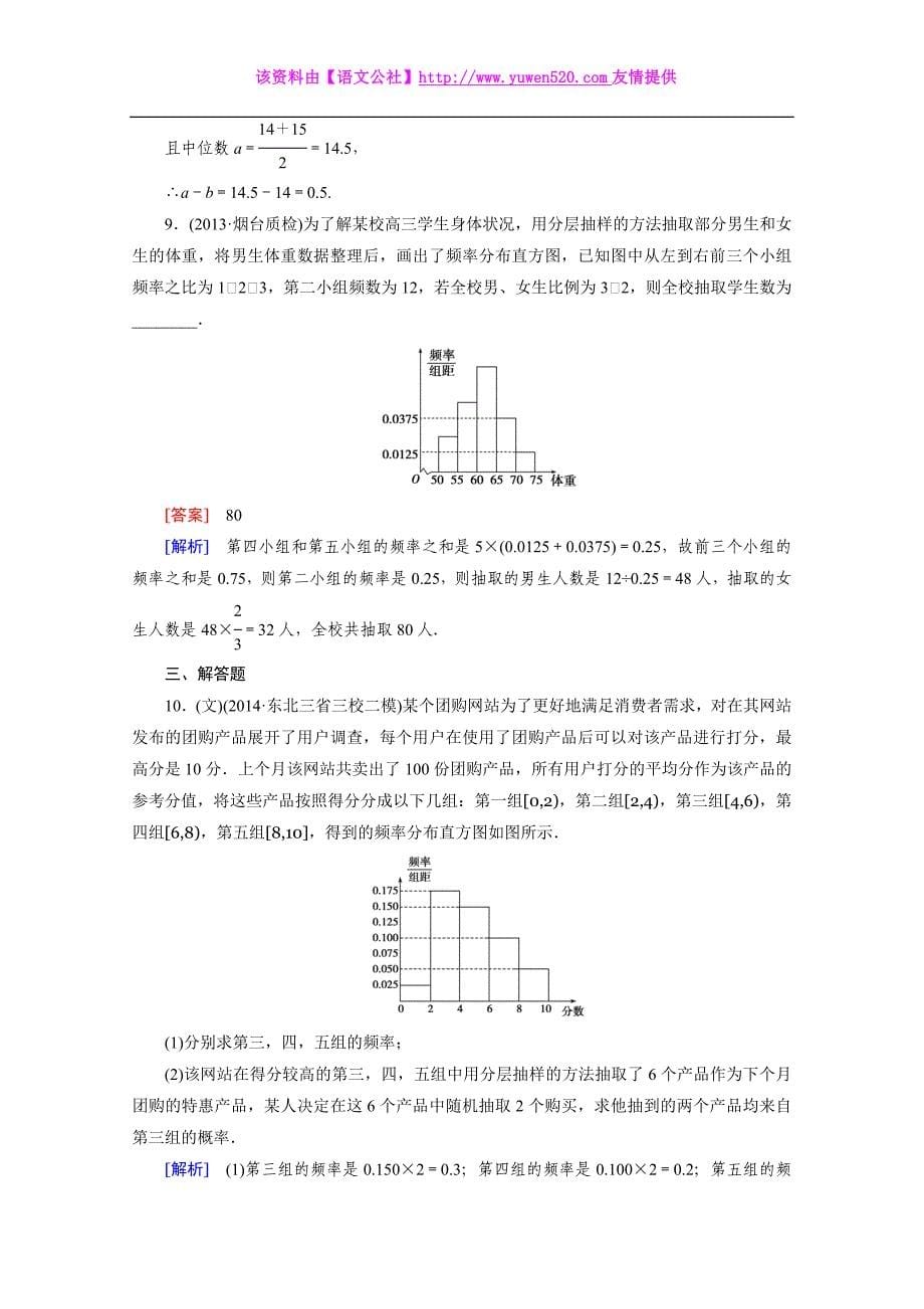 《走向高考》2015届高三二轮复习数学（人教A版）课时作业 专题7 统计与统计案例、概率和统计 第1讲_第5页