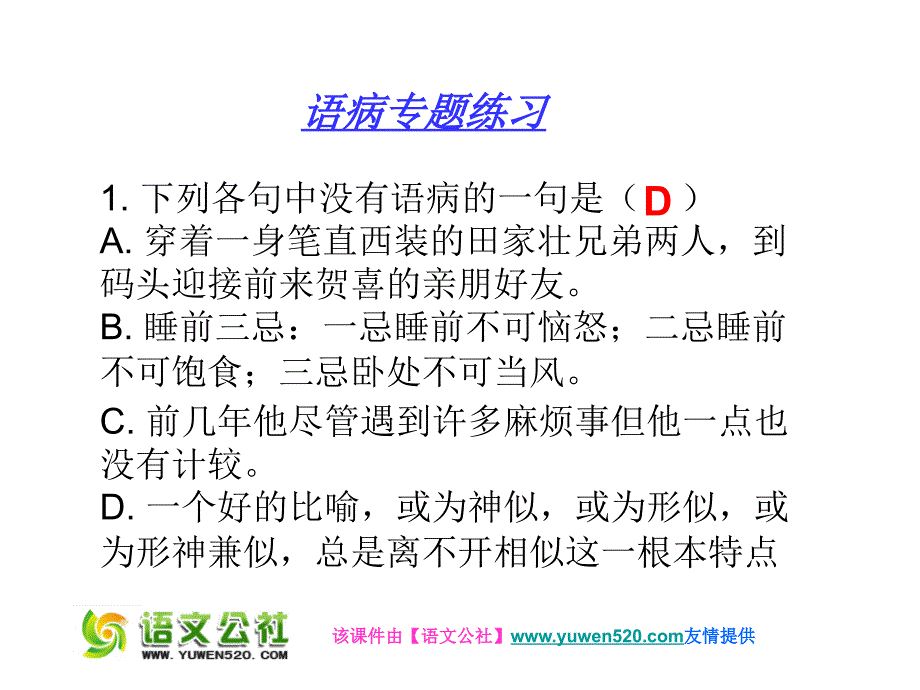 人教版七年级上病句练习题ppt课件_第1页