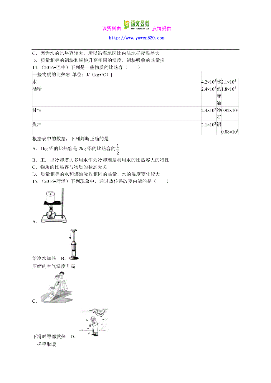 2016年中考物理真题分类解析：第13章-内能（Word版）_第3页