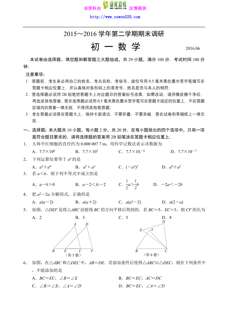 江苏省苏州市工业园区2015-2016学年七年级下期末考试数学试题_第1页