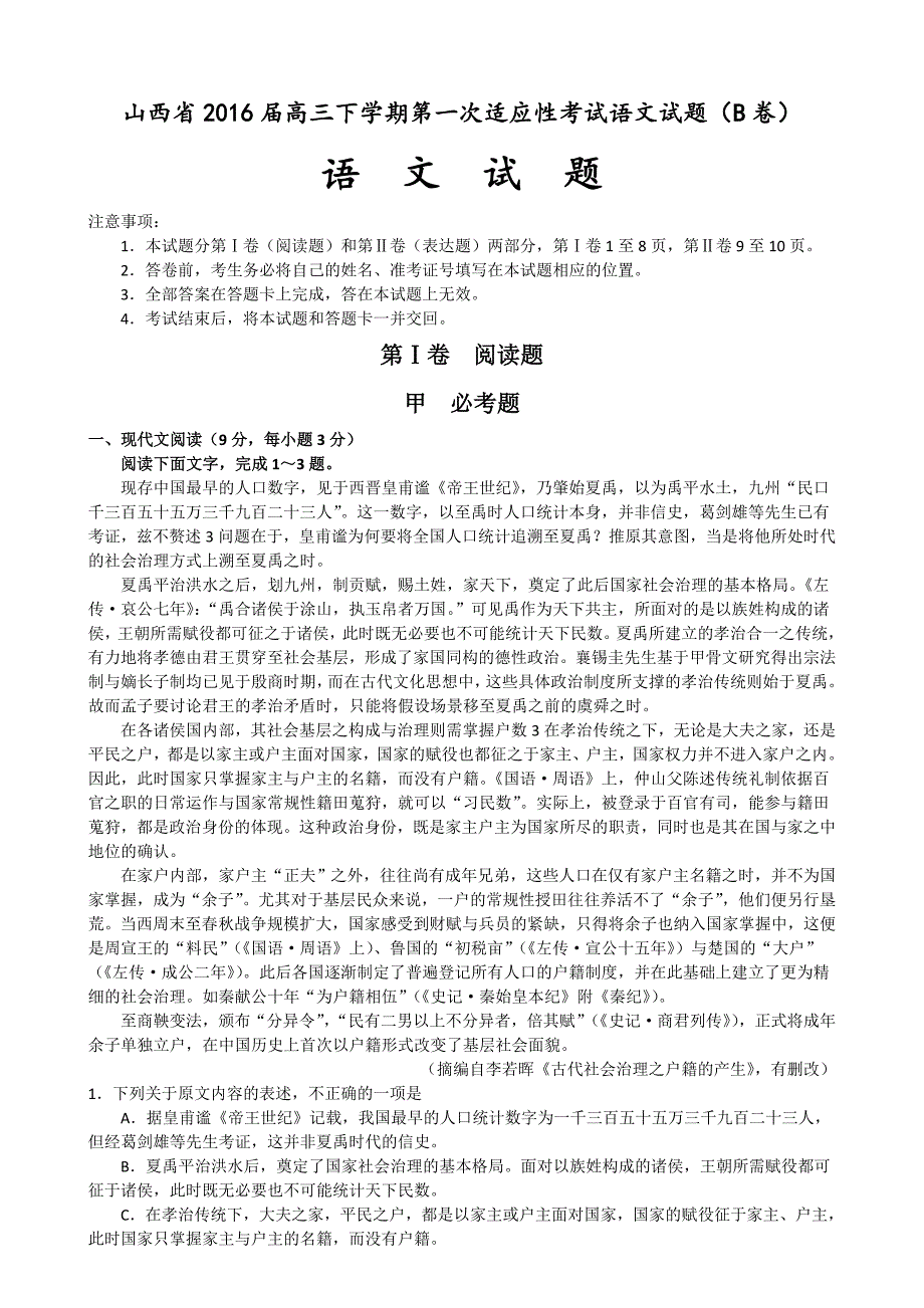 山西省2016届高三下学期第一次适应性考试语文试题及答案_第1页