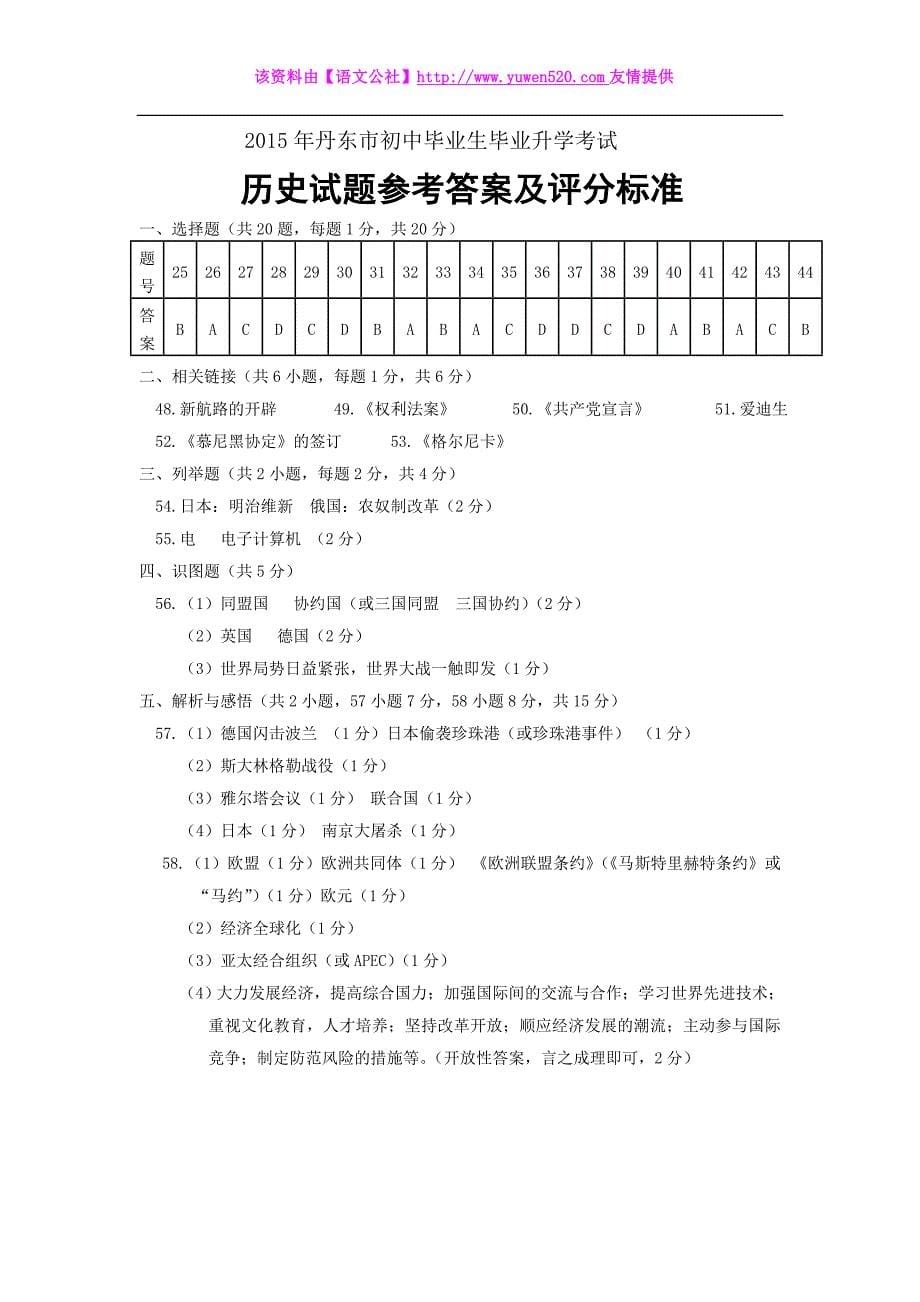 2015年中考辽宁省丹东市文综（历史部分）试题（word版，含答案）_第5页