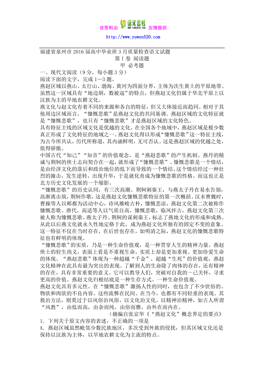 福建省泉州市2016届高中毕业班3月份质量检查语文试题及答案_第1页