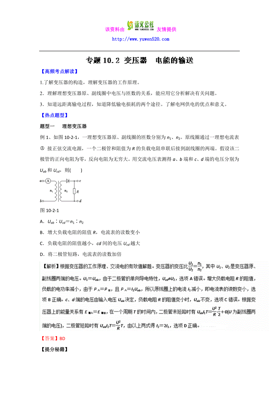 高考物理热点题型应考秘籍：10.2-变压器、电能的输送（解析版）_第1页