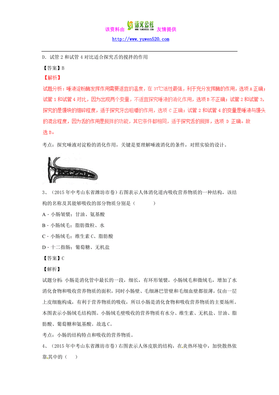 2016年中考生物微测试系列：专题（05）人体的消化、呼吸、排泄（含答案）_第2页