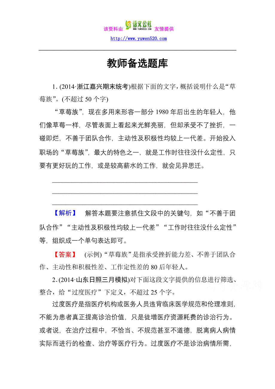 2016届高考语文一轮总复习 专题3-扩展语句 压缩语段（教师备选题库）_第1页