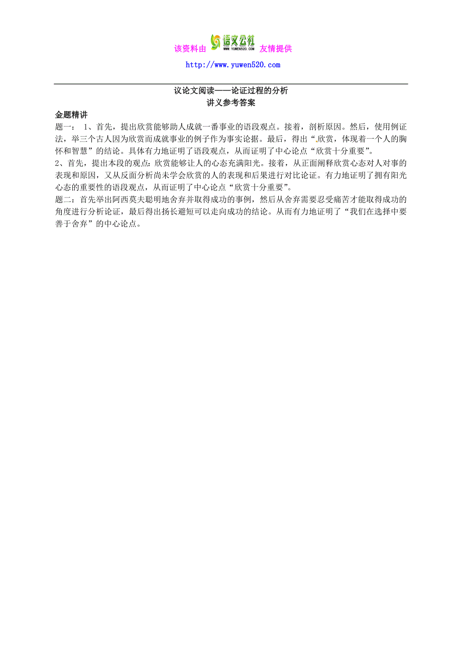 人教版八年级语文下册：议论文阅读-论证过程的分析辅导讲义_第4页