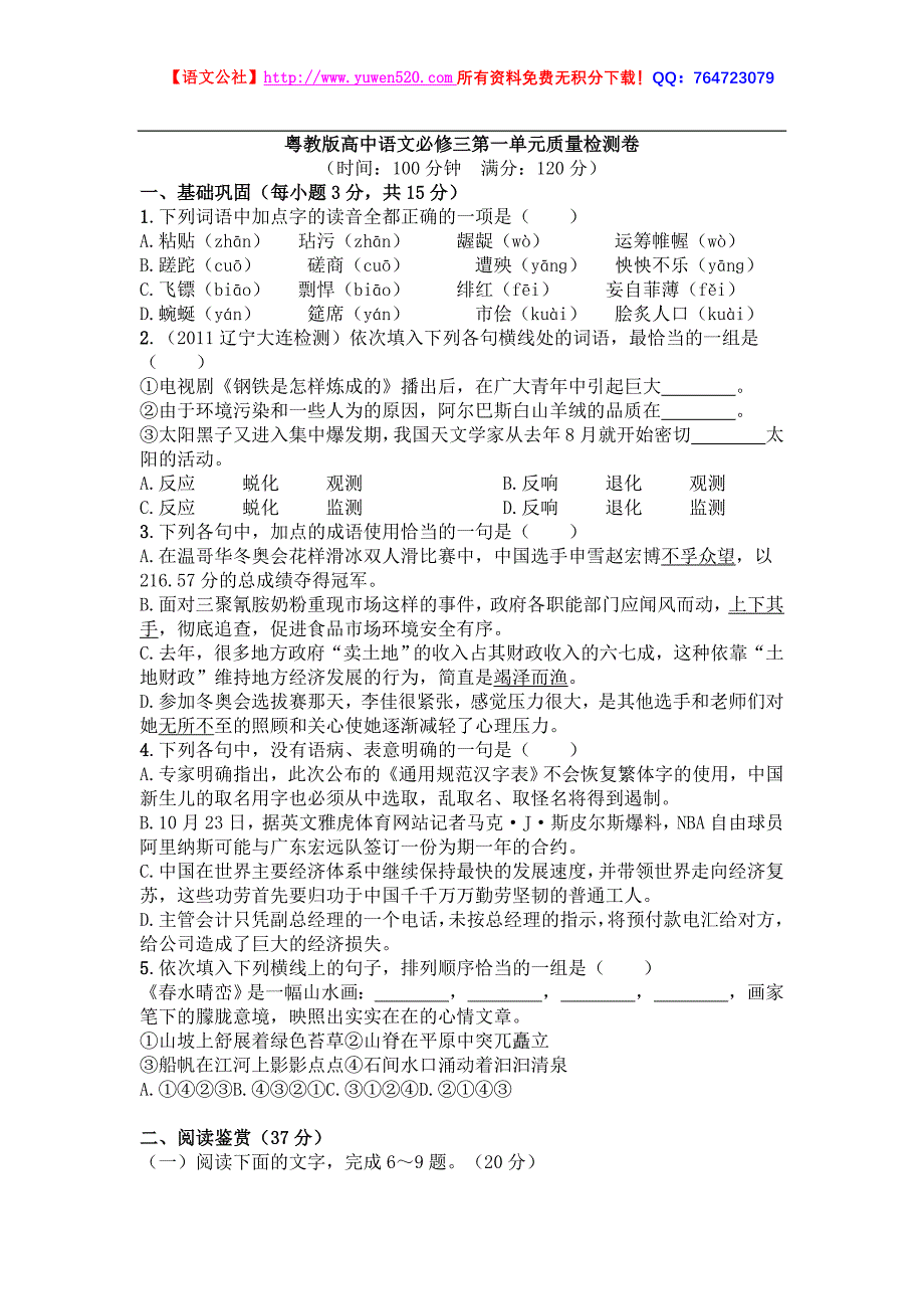 粤教版高中语文必修三第一单元质量检测卷（含答案）_第1页