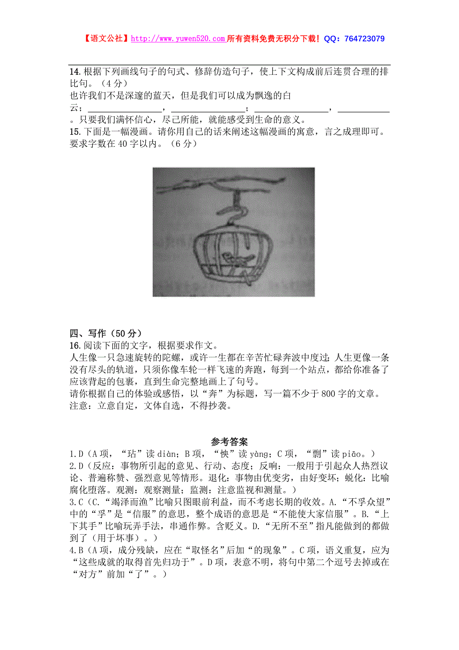 粤教版高中语文必修三第一单元质量检测卷（含答案）_第4页