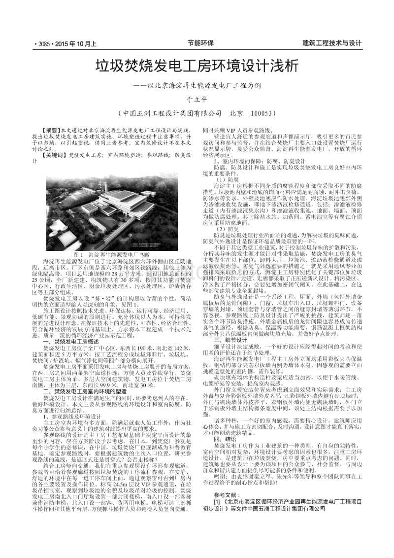 垃圾焚烧发电工房环境设计浅析--以北京海淀再生能源发电厂工程为例_第1页