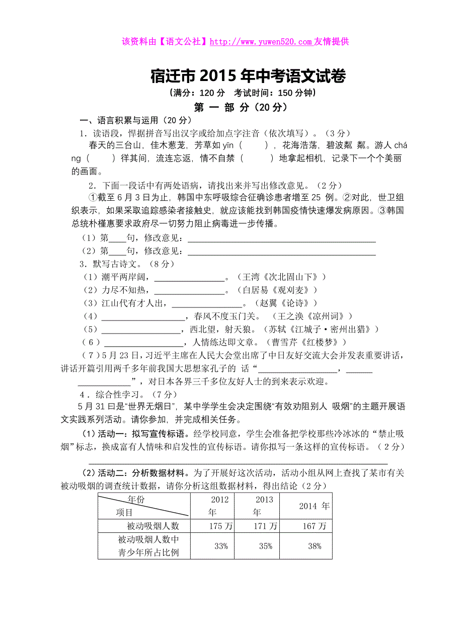 江苏省宿迁市2015年中考语文试卷(含答案)_第1页