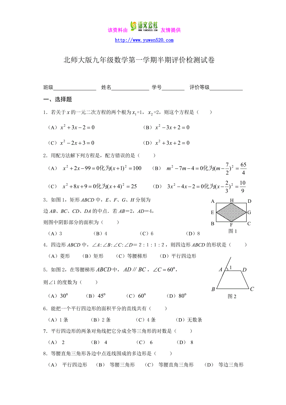 北师大版九年级上学期数学半期评价检测_第1页