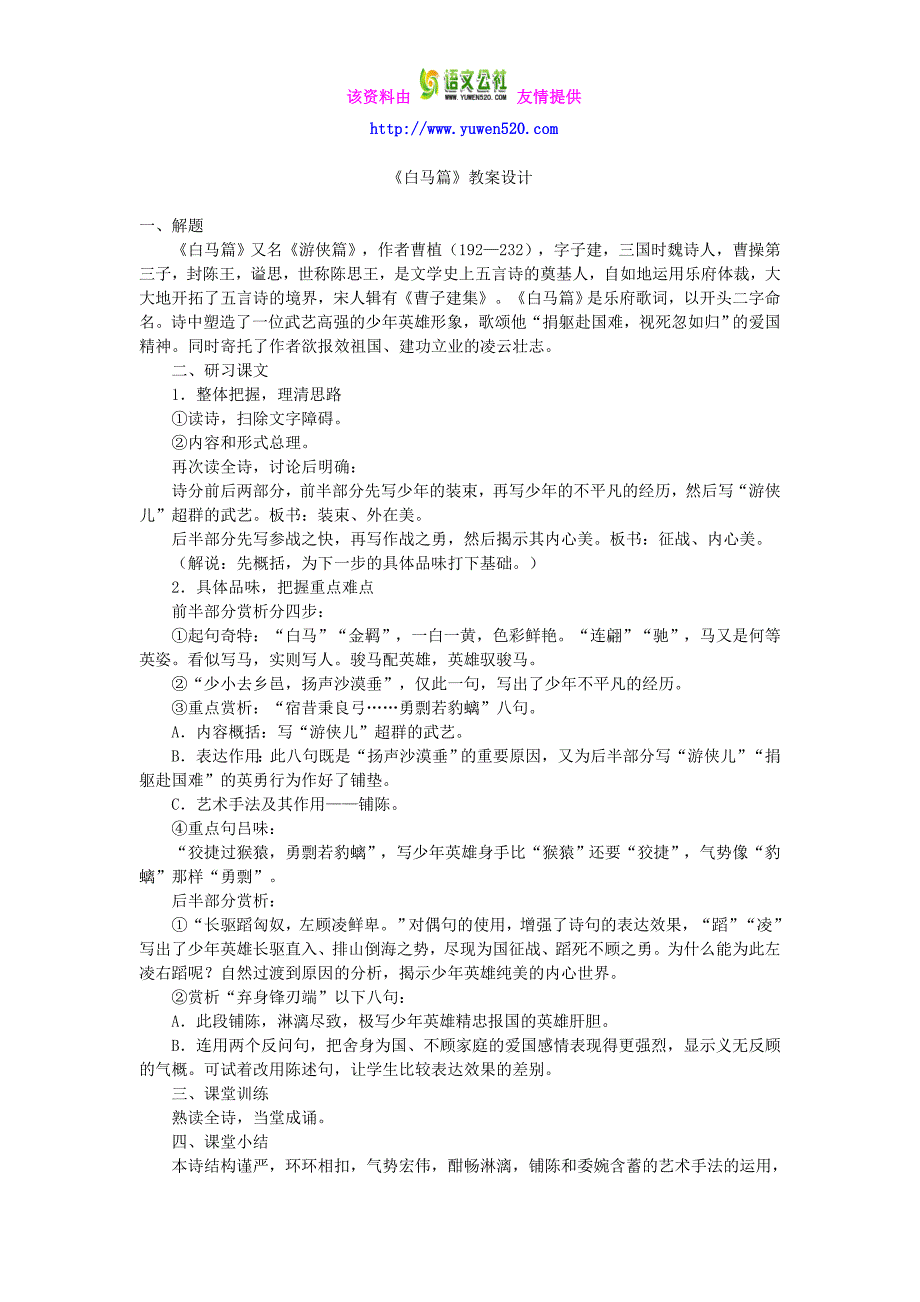 语文版高中语文必修四《白马篇》教案设计_第1页