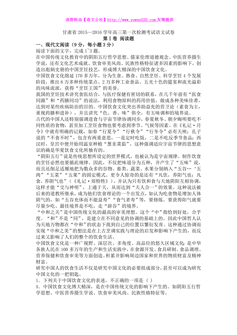 甘肃省2016年高三第一次检测考试语文试卷及答案_第1页