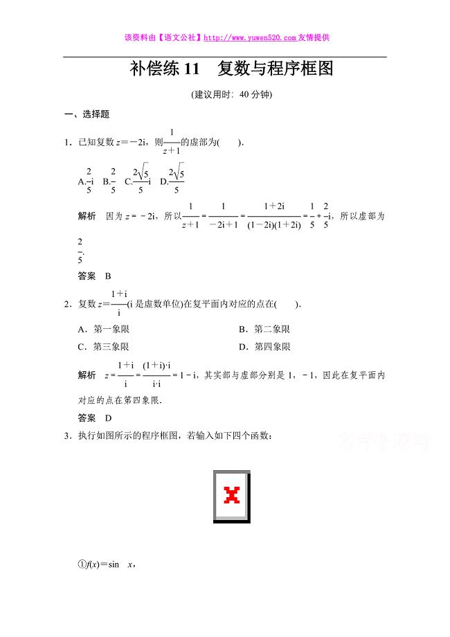 【创新设计】2015高考数学（鲁闽皖京渝津，文科）大二轮总复习：小题分类补偿练11 Word版含解析