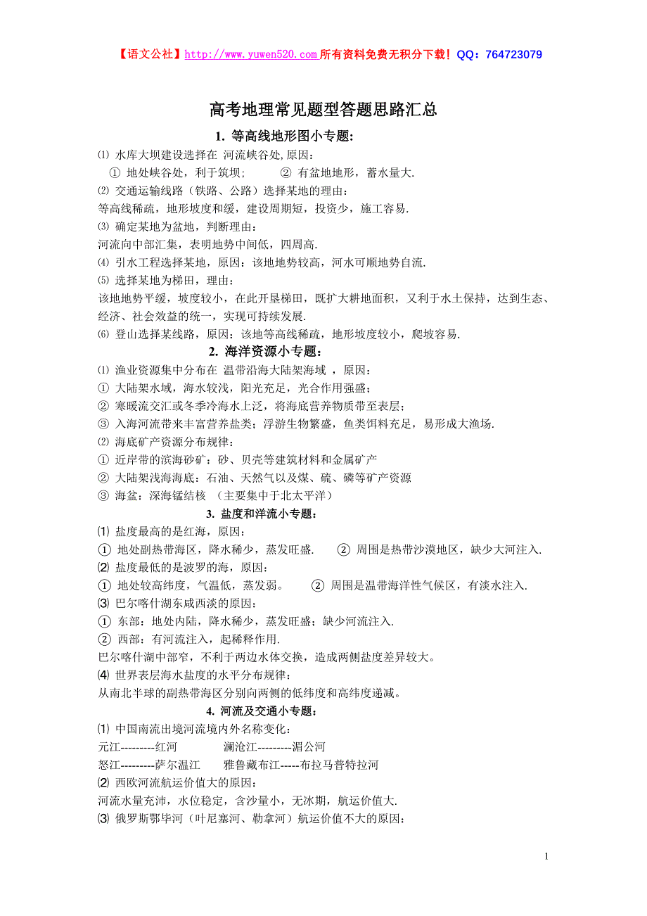 高考地理常见题型答题思路汇总_第1页