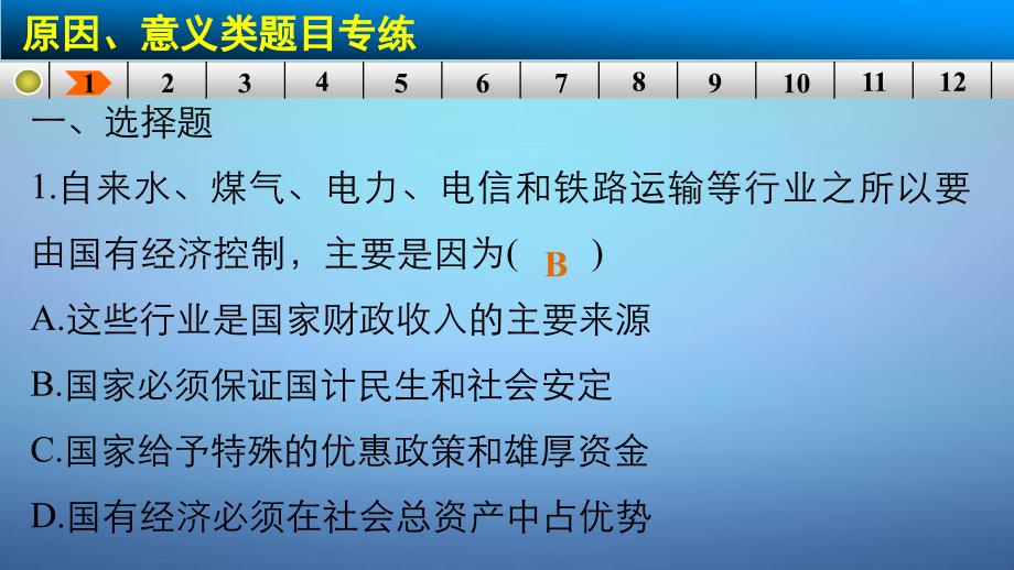 （江苏专用）2016高考政治大一轮复习 八大题型 原因、意义类题目课件 新人教版_第4页