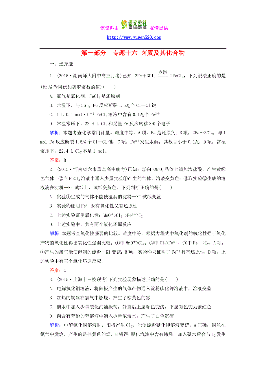 2016高考化学二轮复习 专题16 卤素及其化合物练习_第1页