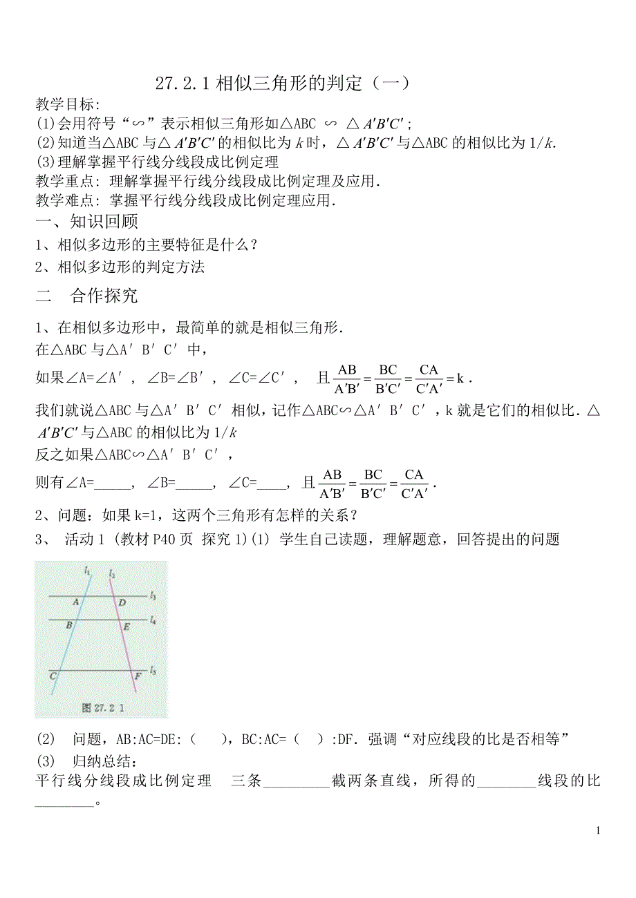 相似三角形的判定（1）导学案_第1页