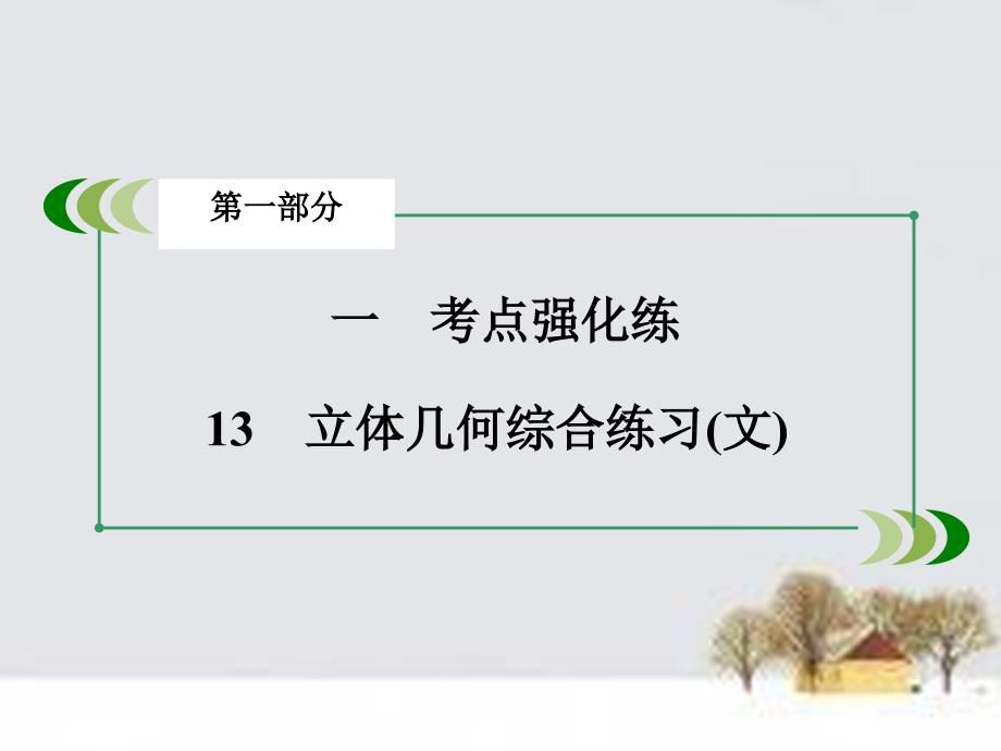 高考数学二轮强化突破：专题13《立体几何综合练习》ppt课件《文_第3页