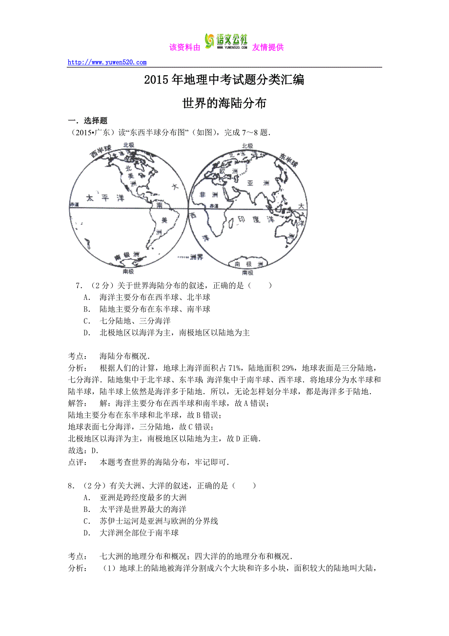 【解析版】2015年地理中考试题分类汇编：世界的海陆分布（含答案解析）_第1页