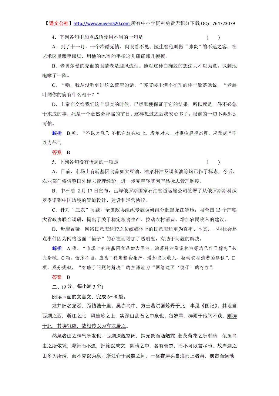 苏教版必修二专题一综合测试语文试卷（含解析）_第2页