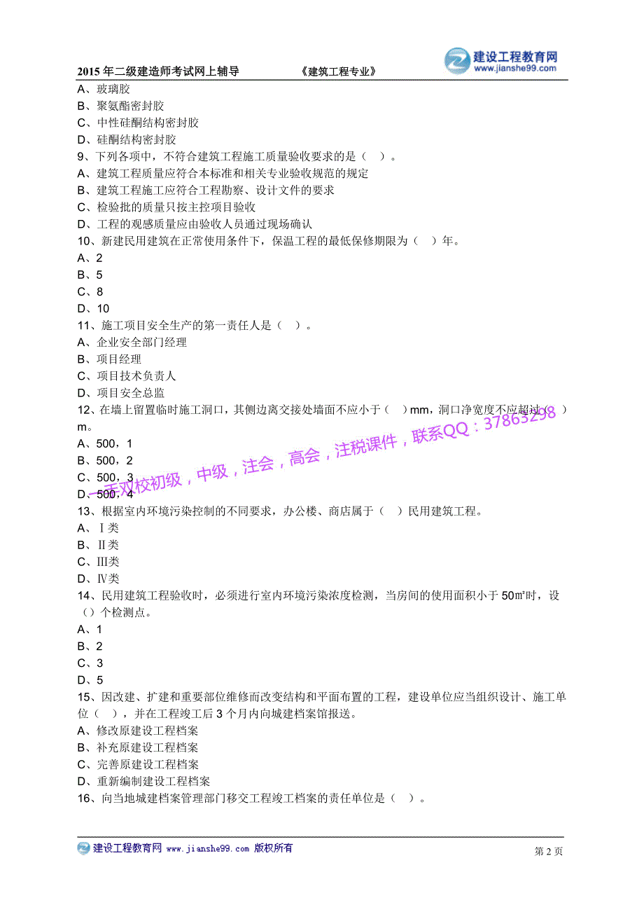 2015建工二建-建筑贾世龙基础练习_5_第2页