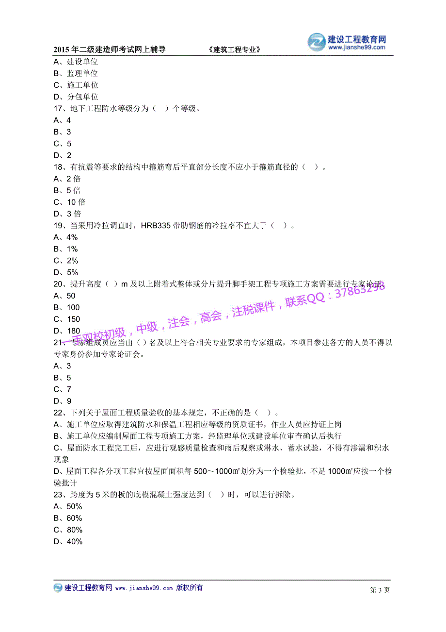 2015建工二建-建筑贾世龙基础练习_5_第3页