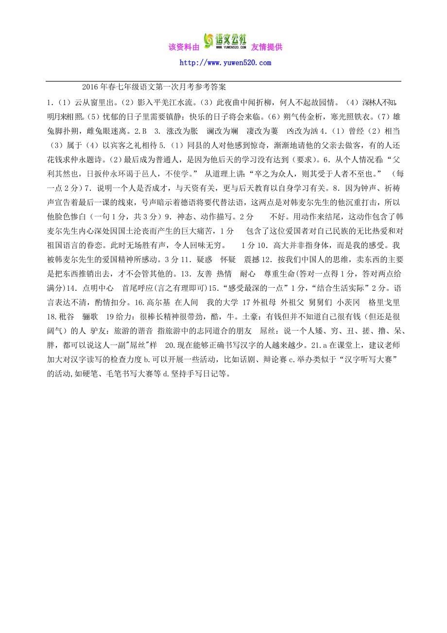 仙游县2016学年人教版七年级语文下学期第一次月考联考试卷及答案_第5页