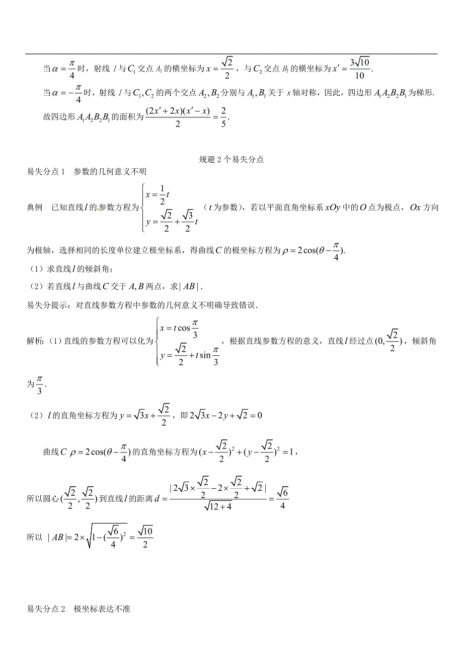 2016届高三数学一轮总复习：专题17-坐标系与参数方程（含解析，选修4-4）_第3页