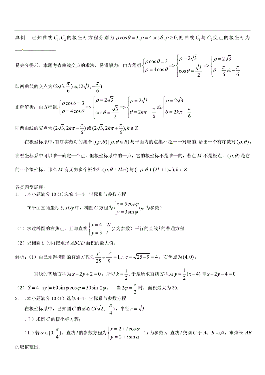 2016届高三数学一轮总复习：专题17-坐标系与参数方程（含解析，选修4-4）_第4页