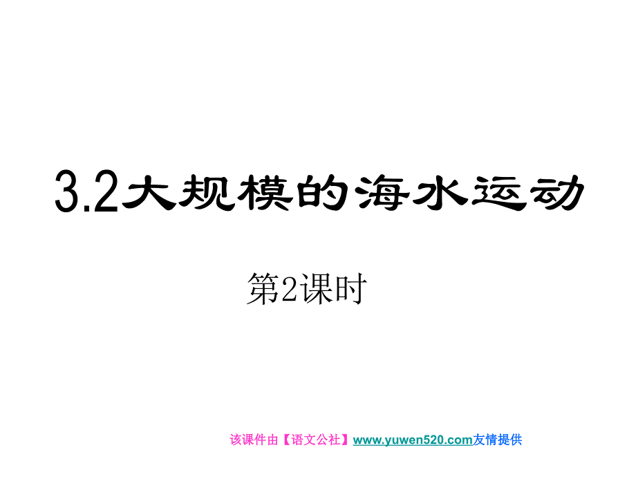 【人教版】地理必修一：3.2《大规模的海水运动》（第2课时）课件_第2页