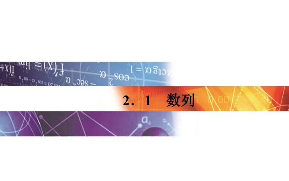 【苏教版】数学必修五：2.1《数列》ppt课件_第1页