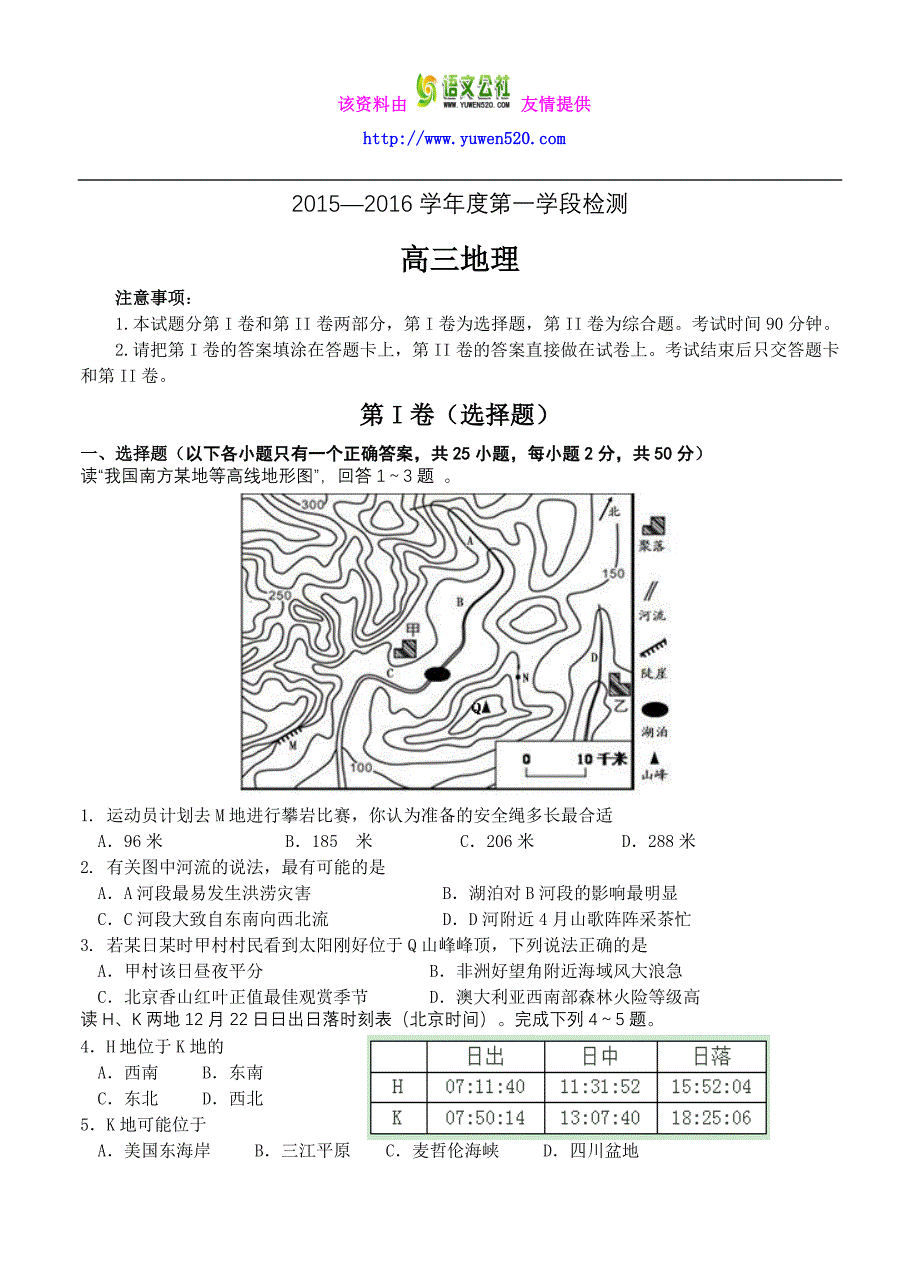 山东省烟台市2016届高三上学期期中检测地理试题及答案_第1页