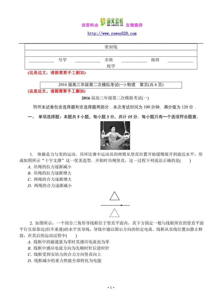 江苏省苏锡常镇四市2016届高三第二次模拟考试物理试题（含答案）_第1页