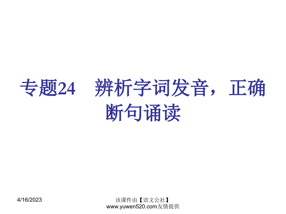 【新课标】中考语文冲刺练课件：专题24-辨析字词发音，正确断句诵读（29页）_第1页