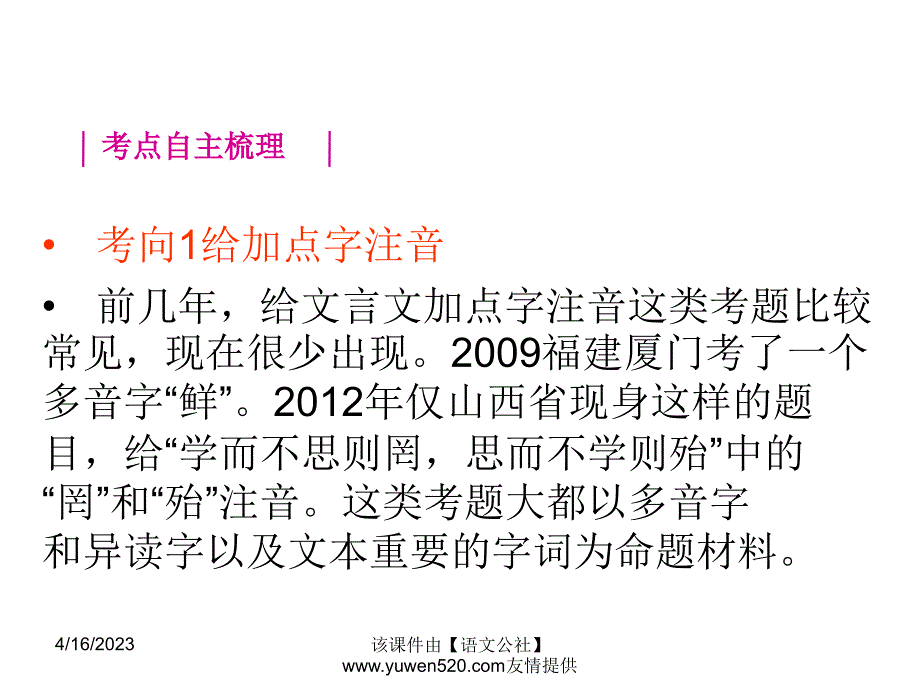 【新课标】中考语文冲刺练课件：专题24-辨析字词发音，正确断句诵读（29页）_第2页