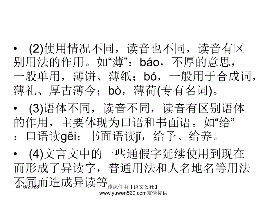 【新课标】中考语文冲刺练课件：专题24-辨析字词发音，正确断句诵读（29页）_第4页