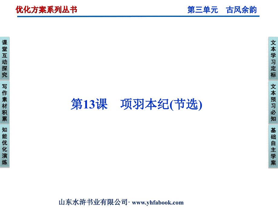 粤教版选修《传记选读》第3单元第13课《项羽本纪（节选）》ppt课件_第1页